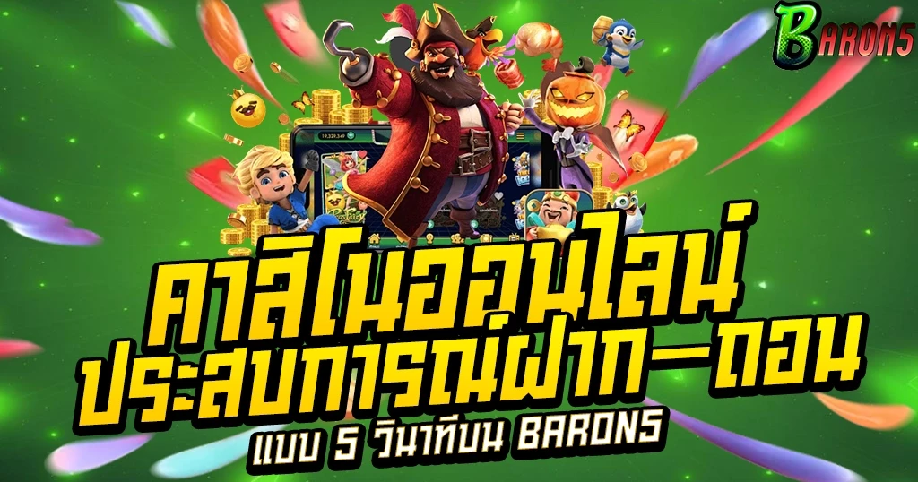 คาสิโนออนไลน์ ประสบการณ์ฝาก-ถอน แบบ 5 วินาทีบน BARON5